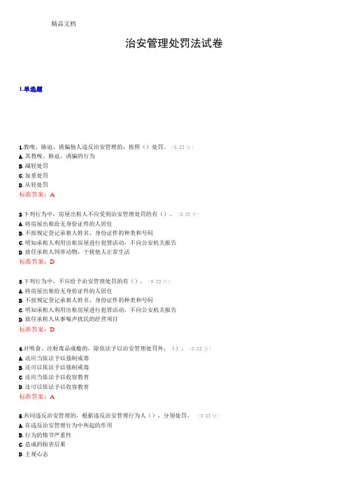 最新治安管理处罚法试卷带答案