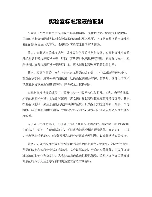 实验室标准溶液的配制