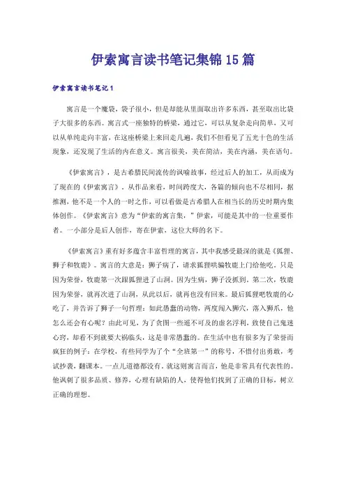 伊索寓言读书笔记集锦15篇