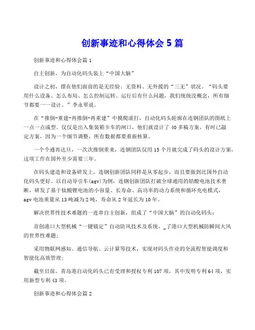 创新事迹和心得体会5篇