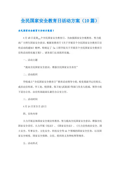全民国家安全教育日活动方案(10篇)