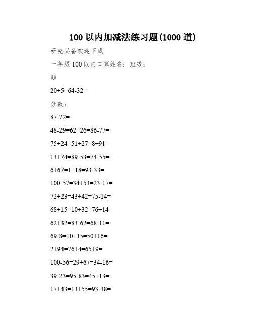 100以内加减法练习题(1000道)