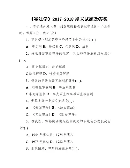 《宪法学》2017-2018期末试题及答案