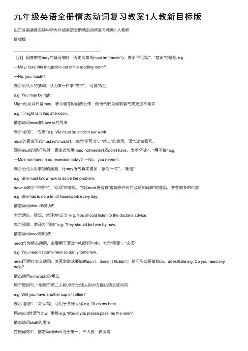 九年级英语全册情态动词复习教案1人教新目标版
