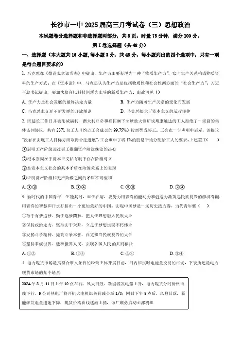 2024-2025学年湖南省长沙一中高三上学期月考卷(三)政治试题及答案