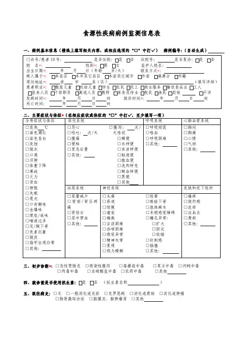 食源性疾病监测信息表