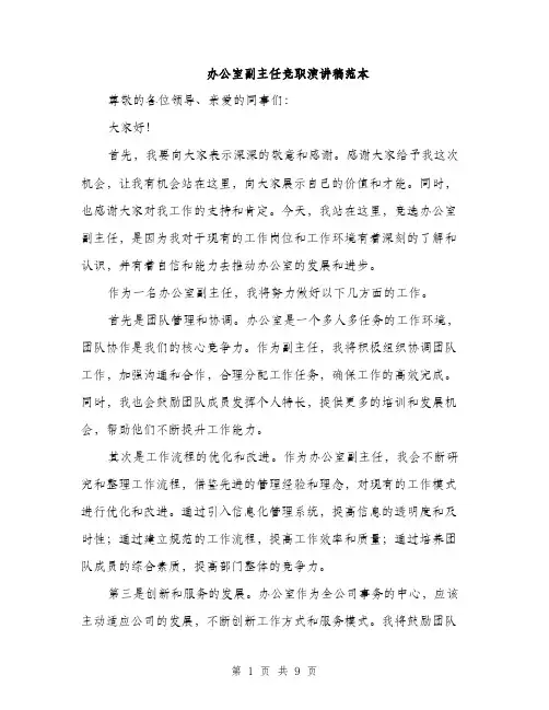 办公室副主任竞职演讲稿范本（五篇）