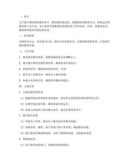 酒店的质量管理工作计划