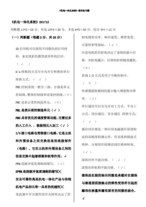 《机电一体化系统》网考