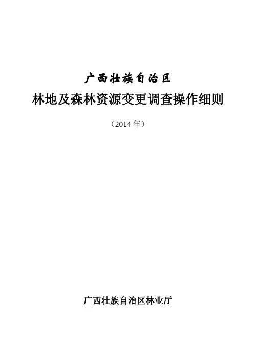广西壮族自治区林地及森林资源变更调查操作细则_20140530终稿