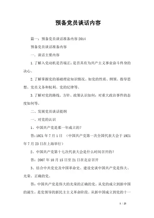 预备党员谈话内容