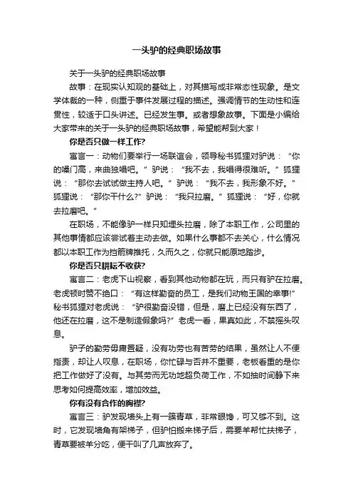 一头驴的经典职场故事