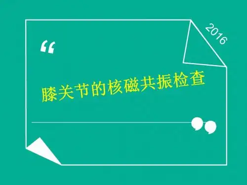 膝关节的核磁共振检查【关节镜外科】  ppt课件