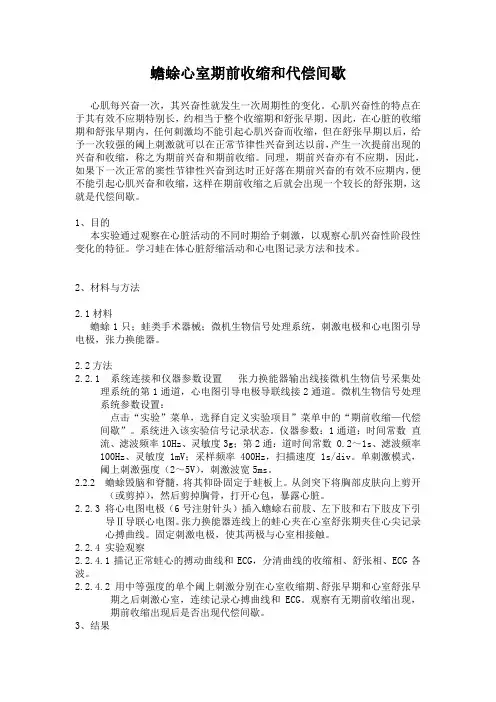 蟾蜍心室期前收缩和代偿间歇