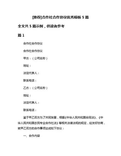 [推荐]合作社合作协议优秀模板5篇