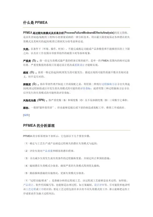 什么是PFMEA