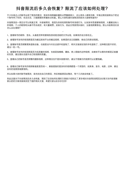 抖音限流后多久会恢复？限流了应该如何处理？
