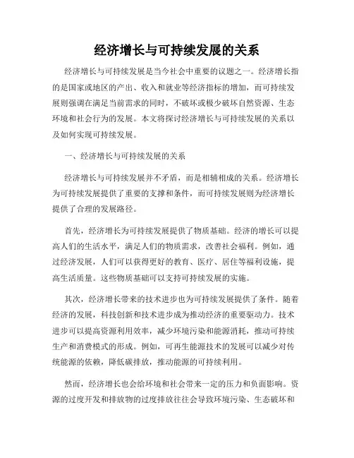 经济增长与可持续发展的关系