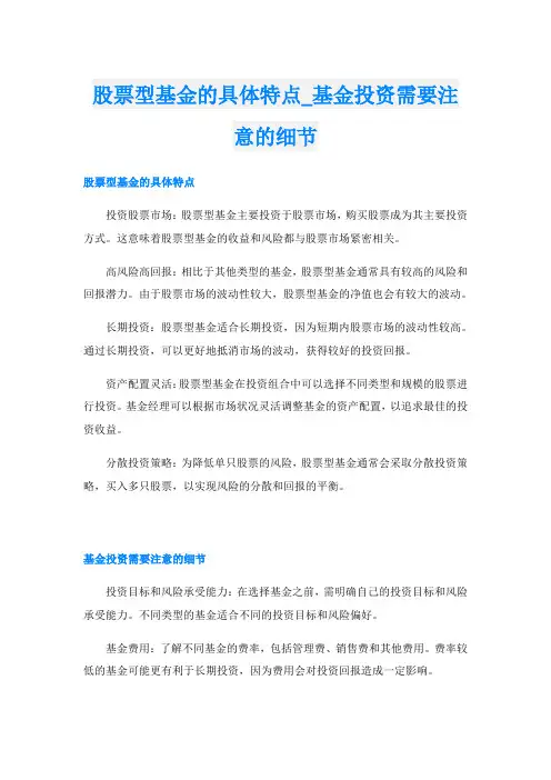 股票型基金的具体特点基金投资需要注意的细节