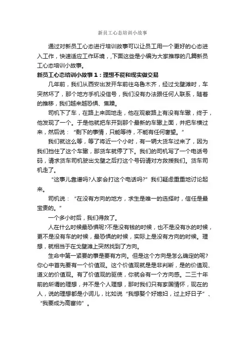 新员工心态培训小故事_故事大全