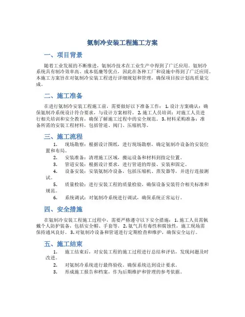 氨制冷安装工程施工方案.