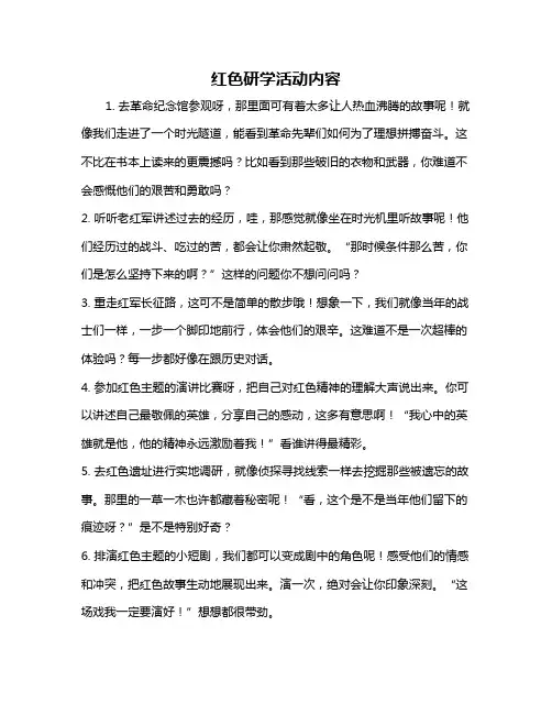红色研学活动内容
