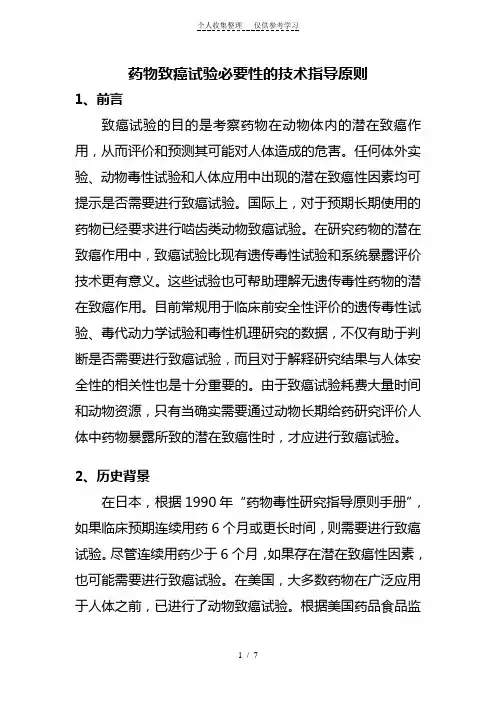 (完整word版)药物致癌试验必要性的技术指导原则-定稿