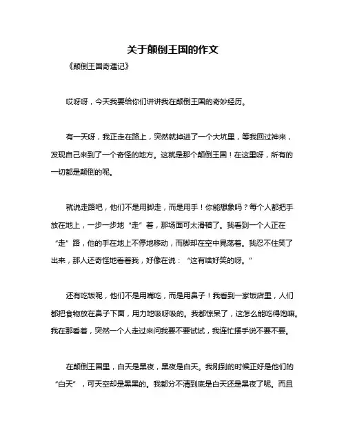 关于颠倒王国的作文