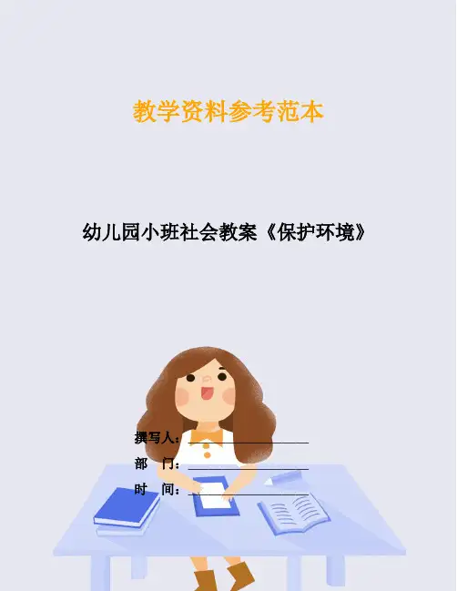 幼儿园小班社会教案《保护环境》