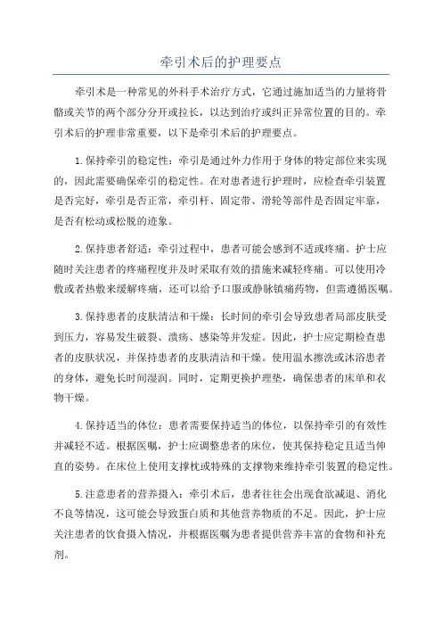 牵引术后的护理要点