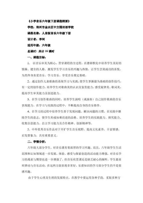 六年级 下 音乐课程纲要