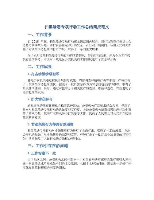 扫黑除恶专项行动工作总结简报范文