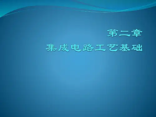 集成电路工艺基础