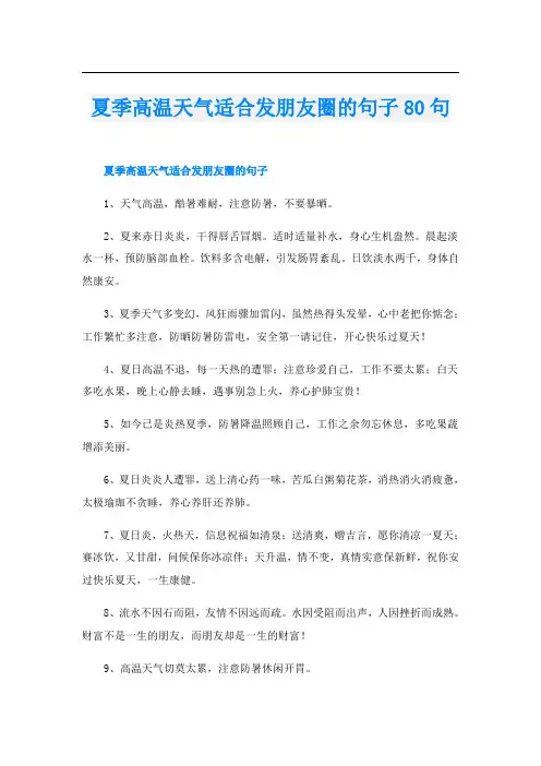夏季高温天气适合发朋友圈的句子80句
