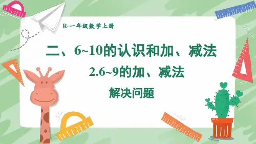 2024人教版新教材一年级上册数学第二单元第6课时 解决问题教学课件