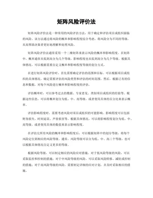 矩阵风险评价法