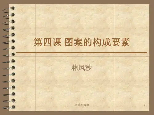 点、线、面图案表现手法PPT课件