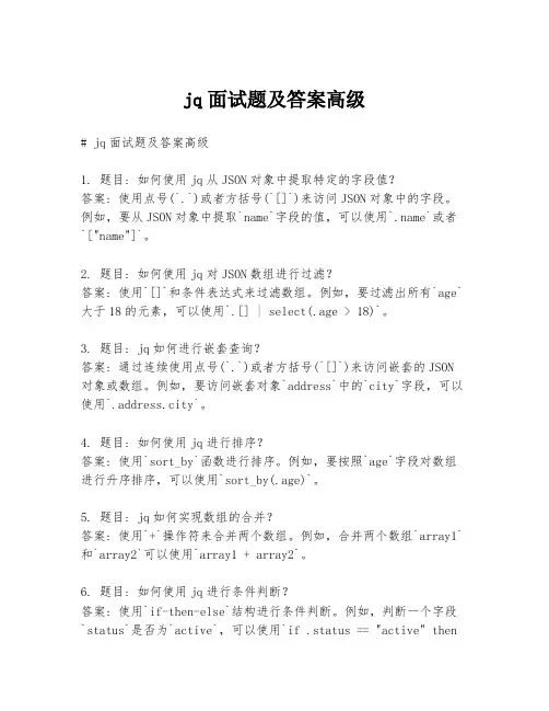 jq面试题及答案高级