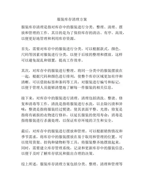 服装库存清理方案