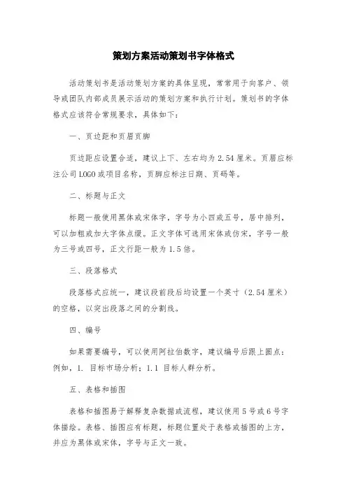 策划方案活动策划书字体格式