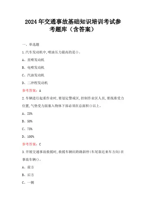 2024年交通事故基础知识培训考试参考题库(含答案)