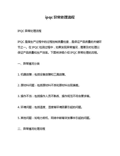 ipqc异常处理流程