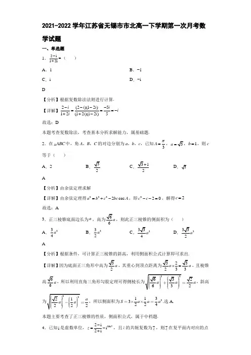 2021-2022学年江苏省无锡市市北高级中学高一年级下册学期第一次月考数学试题【含答案】