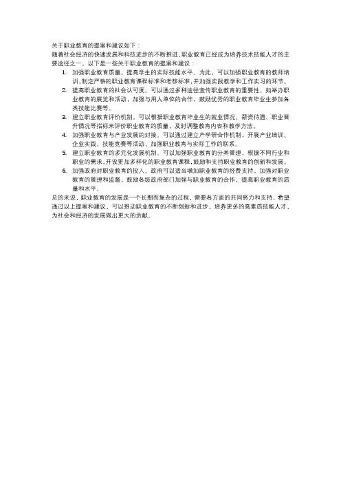 关于职业教育的提案和建议