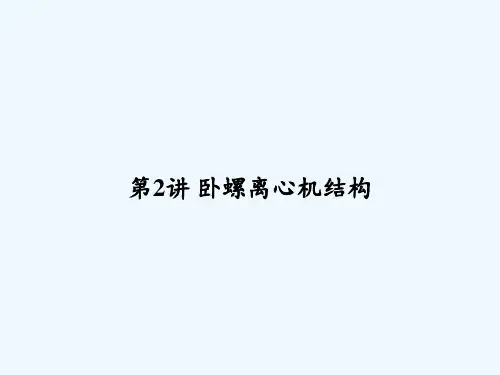 第2讲 卧螺离心机结构 PPT