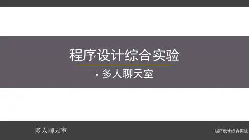 多人聊天室程序设计综合实验