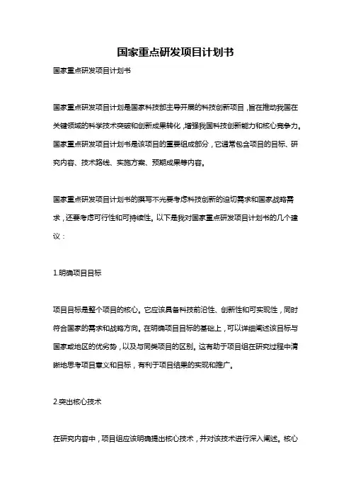 国家重点研发项目计划书