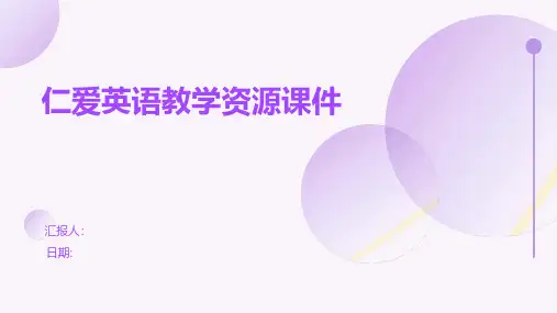 仁爱英语教学资源课件