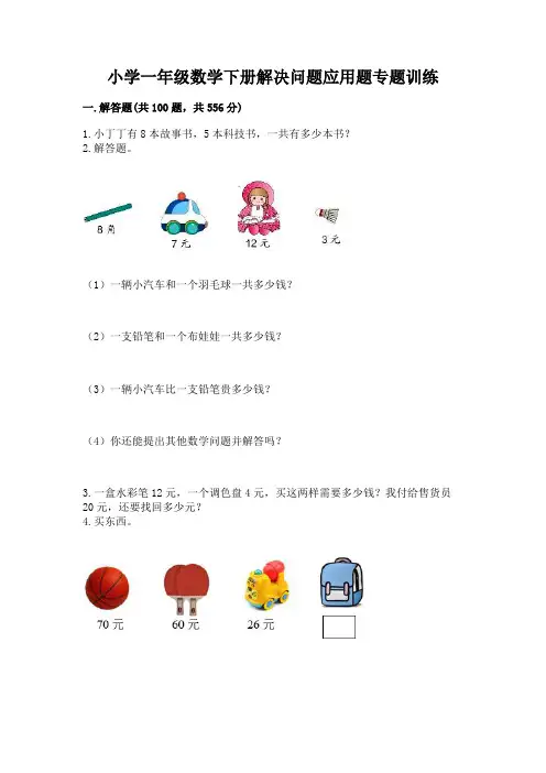 小学一年级数学下册解决问题应用题专题训练-(夺分金卷)