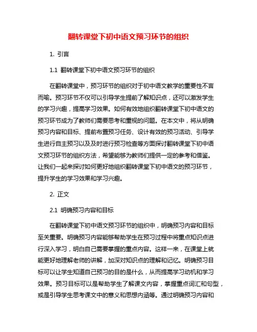 翻转课堂下初中语文预习环节的组织